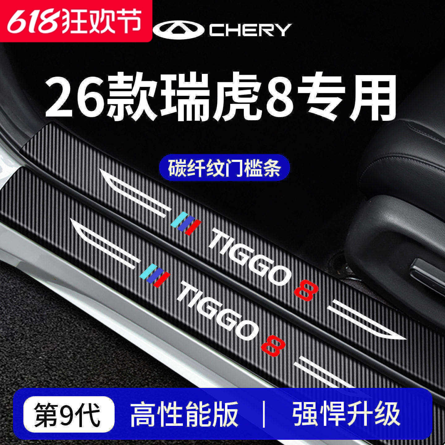 官方正品丨专用瑞虎8加厚门槛条