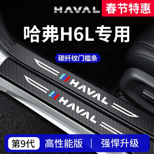 专用哈弗H6L车内装饰用品迎宾脚踏板门槛条保护防踩贴哈佛