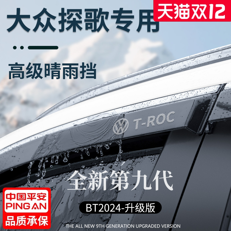 官方正品丨适用于大众探歌晴雨挡