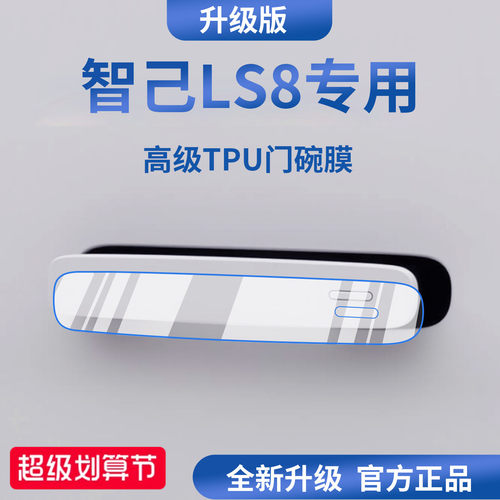 官方正品丨适用于智己LS8门碗膜