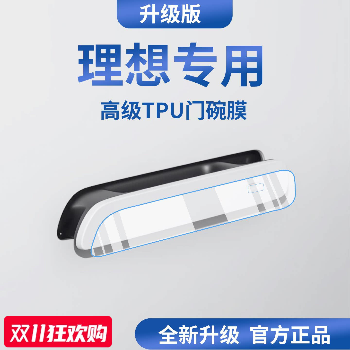 官方正品丨适用于理想车系门碗膜