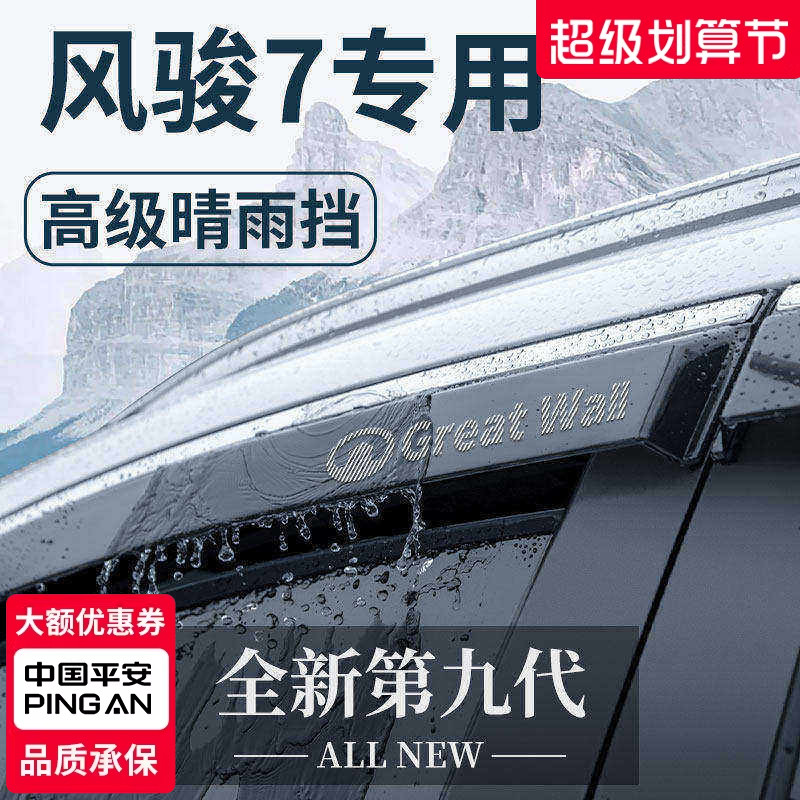 长城皮卡风骏7七汽车内用品改装饰配件全车晴雨挡车窗雨眉挡雨板