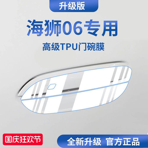 官方正品丨适配海狮06加厚门碗膜