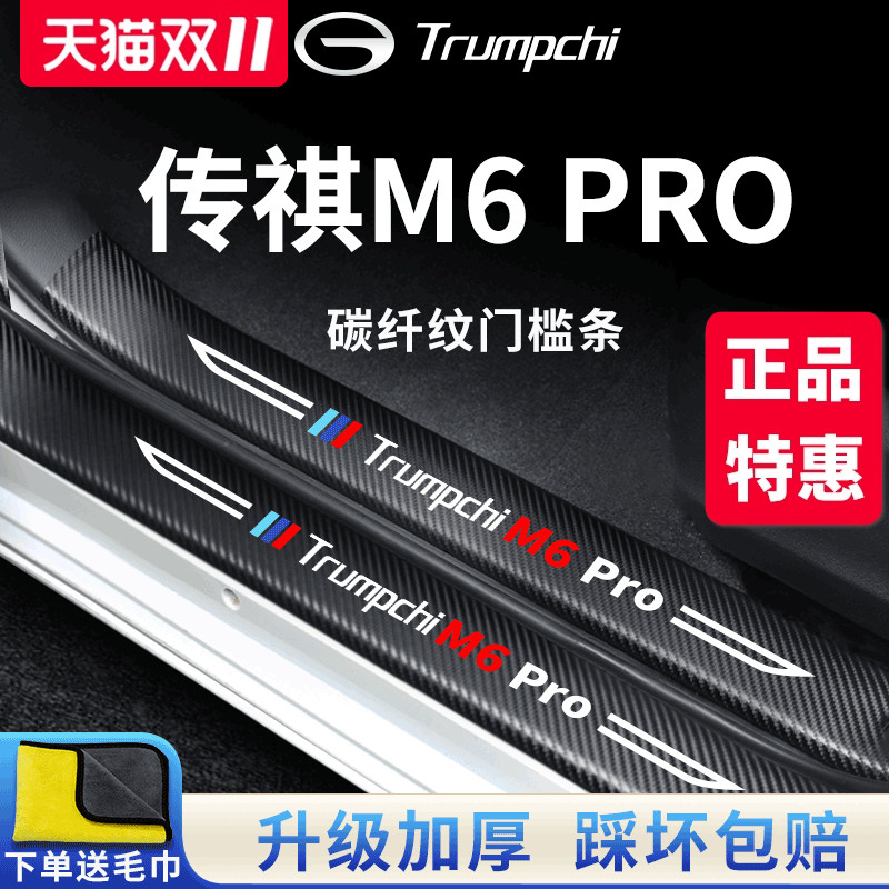 广汽传祺M6PRO专用车内用品内饰改装饰配件全车门槛条保护防踩贴
