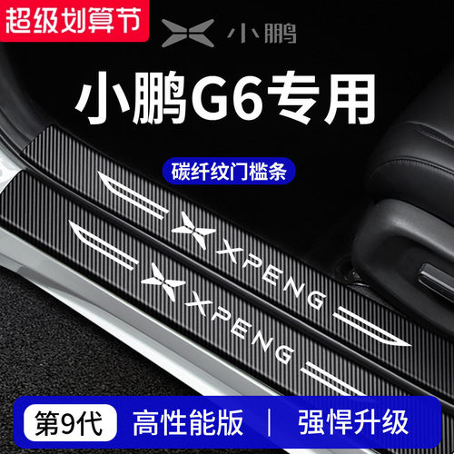 官方正品丨专用小鹏G6加厚门槛条