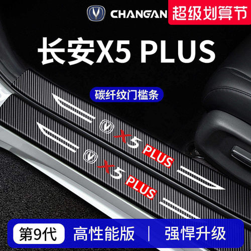 官方正品丨适配X5PLUS加厚门槛条