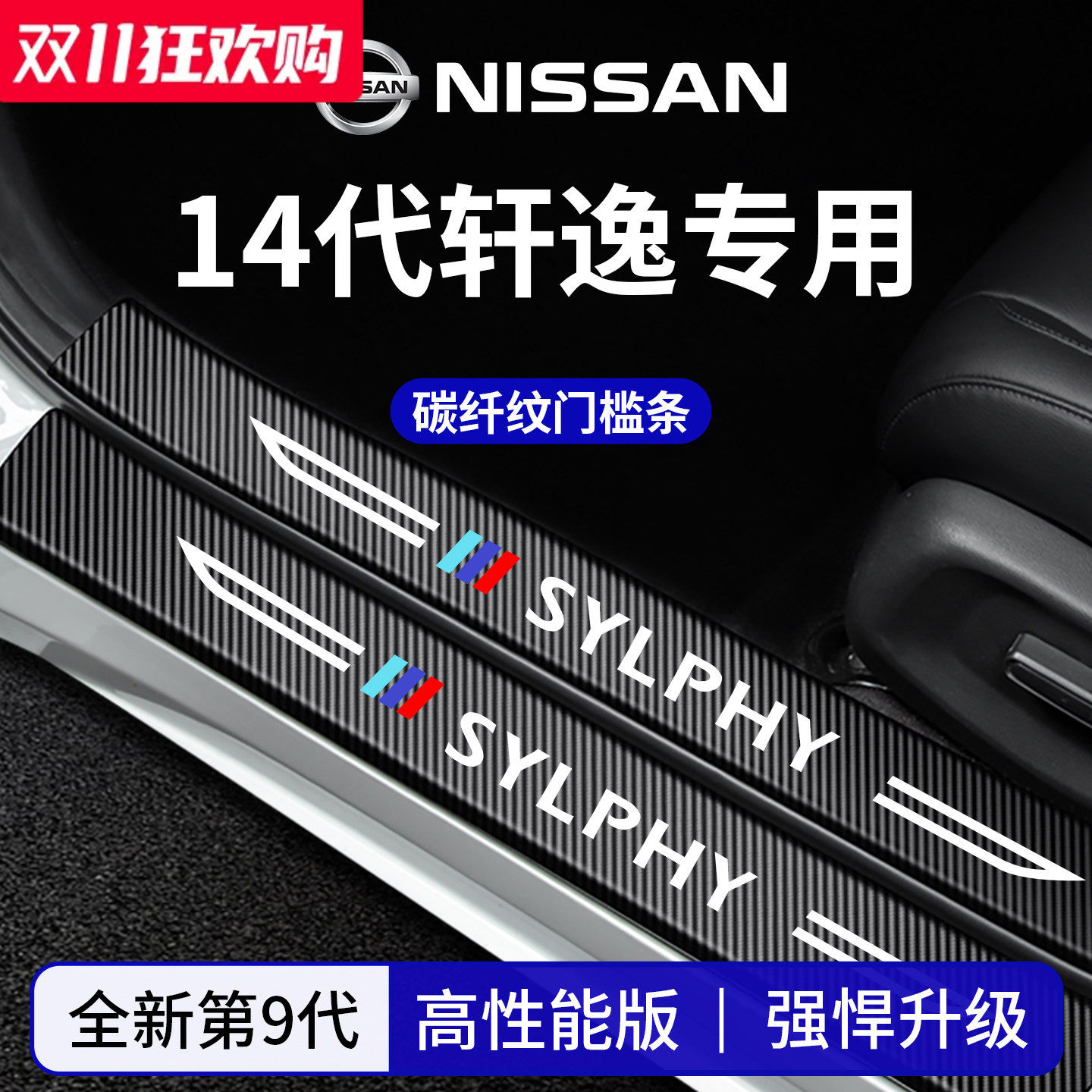 官方正品丨适配轩逸加厚门槛条
