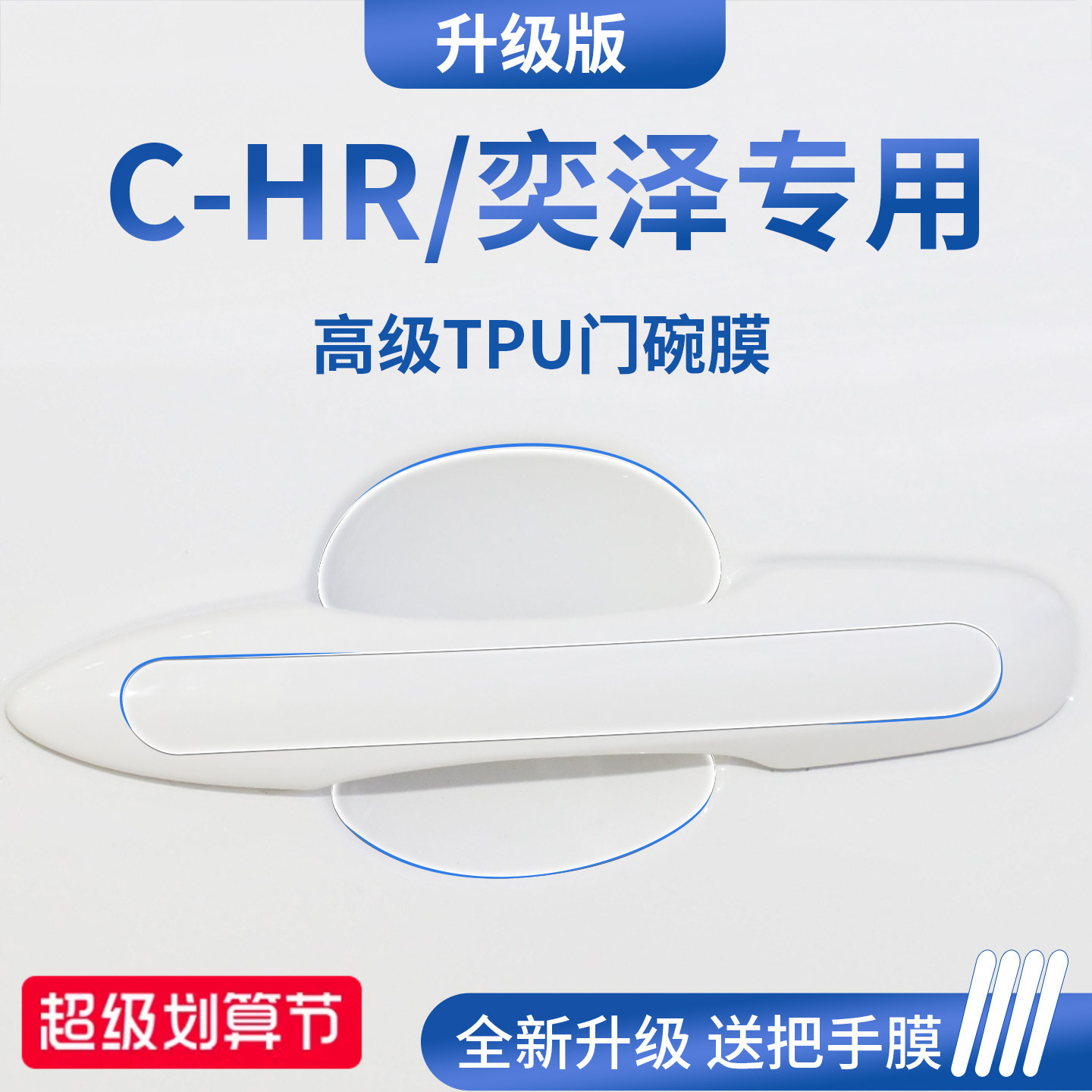 官方正品丨适配C-HR/奕泽门碗膜