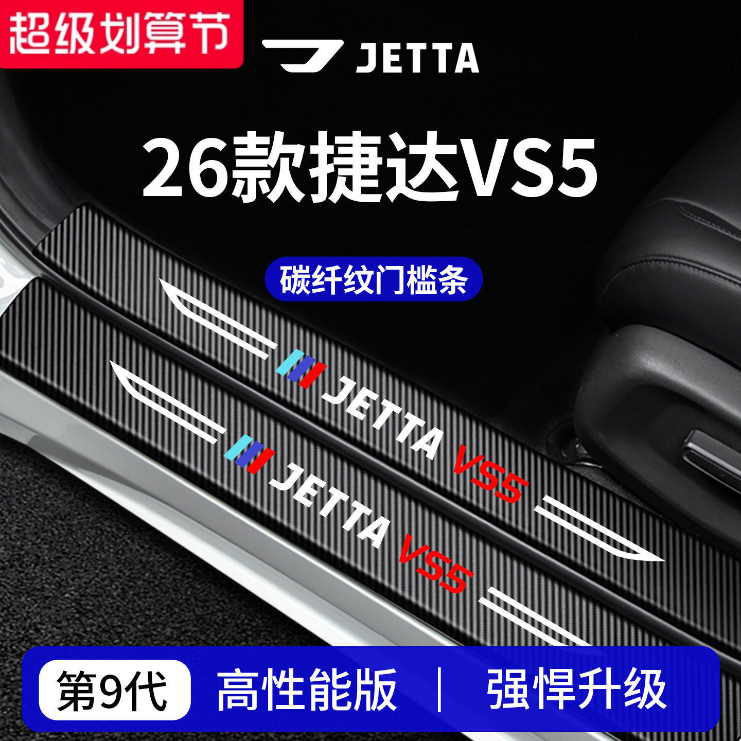 【官方正品】专用捷达VS5门槛条