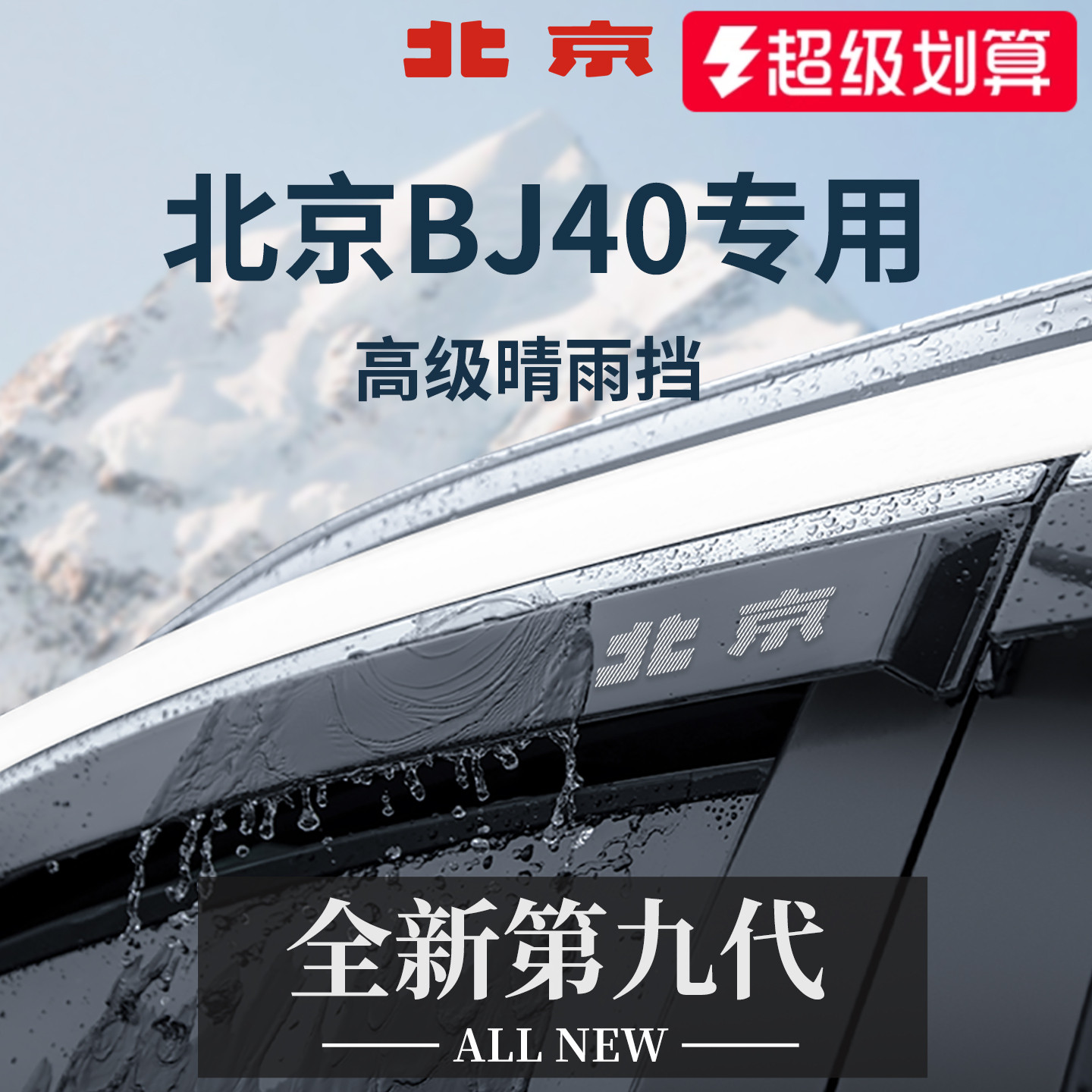 【官方正品】北京BJ40加宽晴雨挡