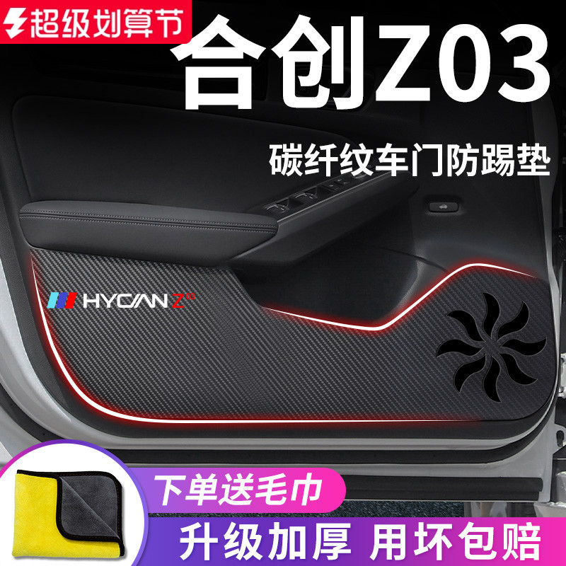 合创Z03专用车门防踢垫