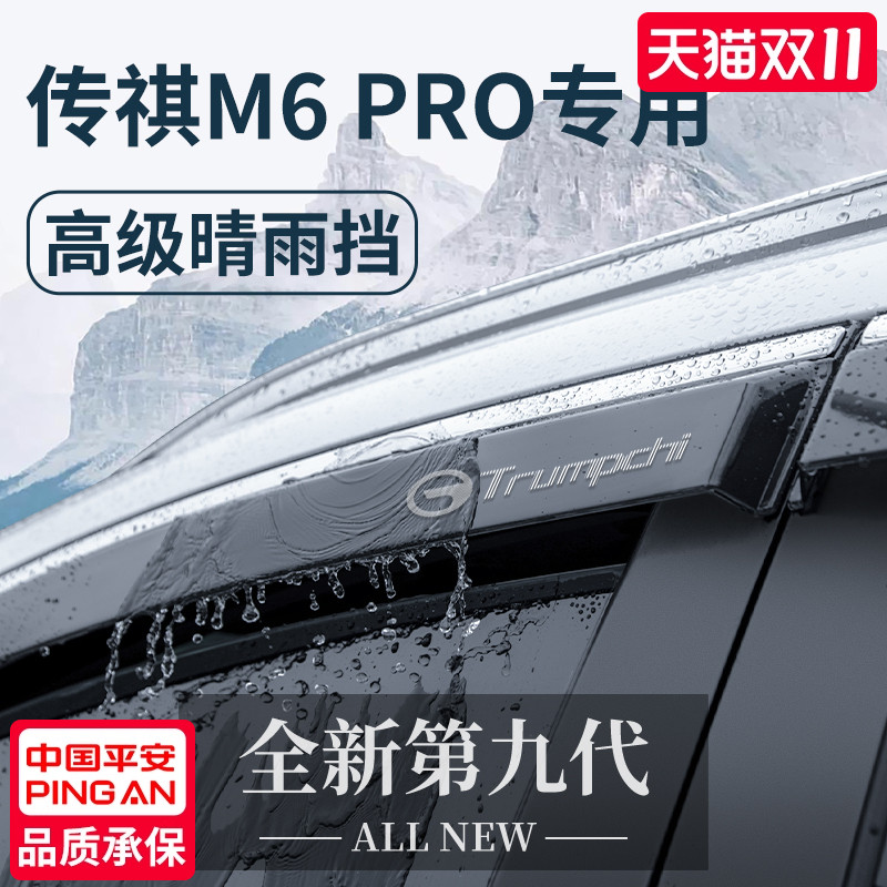 专用广汽【传祺M6】车窗晴雨挡