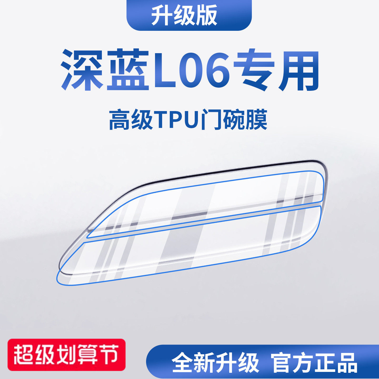 官方正品丨适用于深蓝L06门碗膜