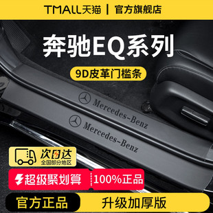 EQC车内装 EQB 饰用品迎宾脚踏板门槛条保护防踩 EQA 适配奔驰EQE
