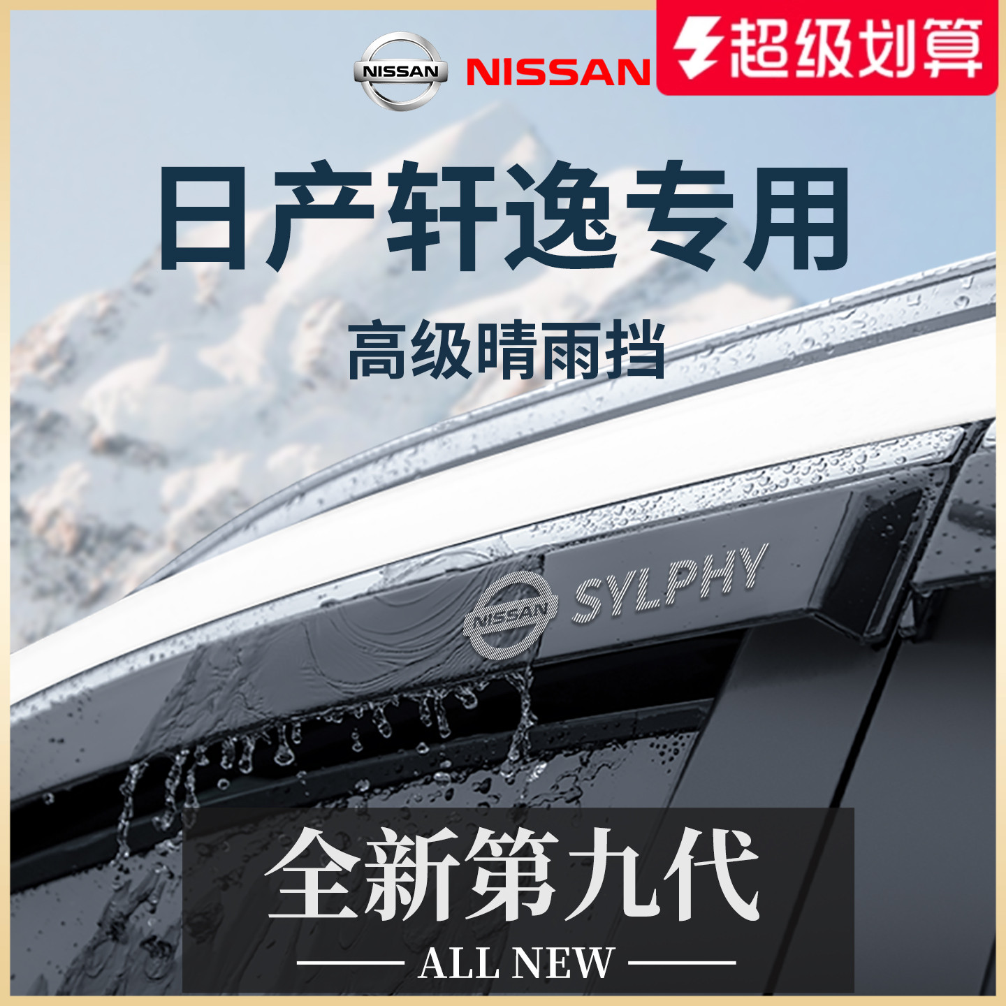官方正品丨专用日产轩逸晴雨挡