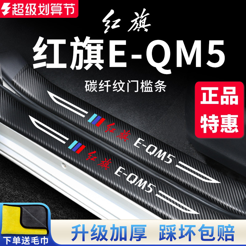 官方正品丨红旗E-QM5加厚门槛条