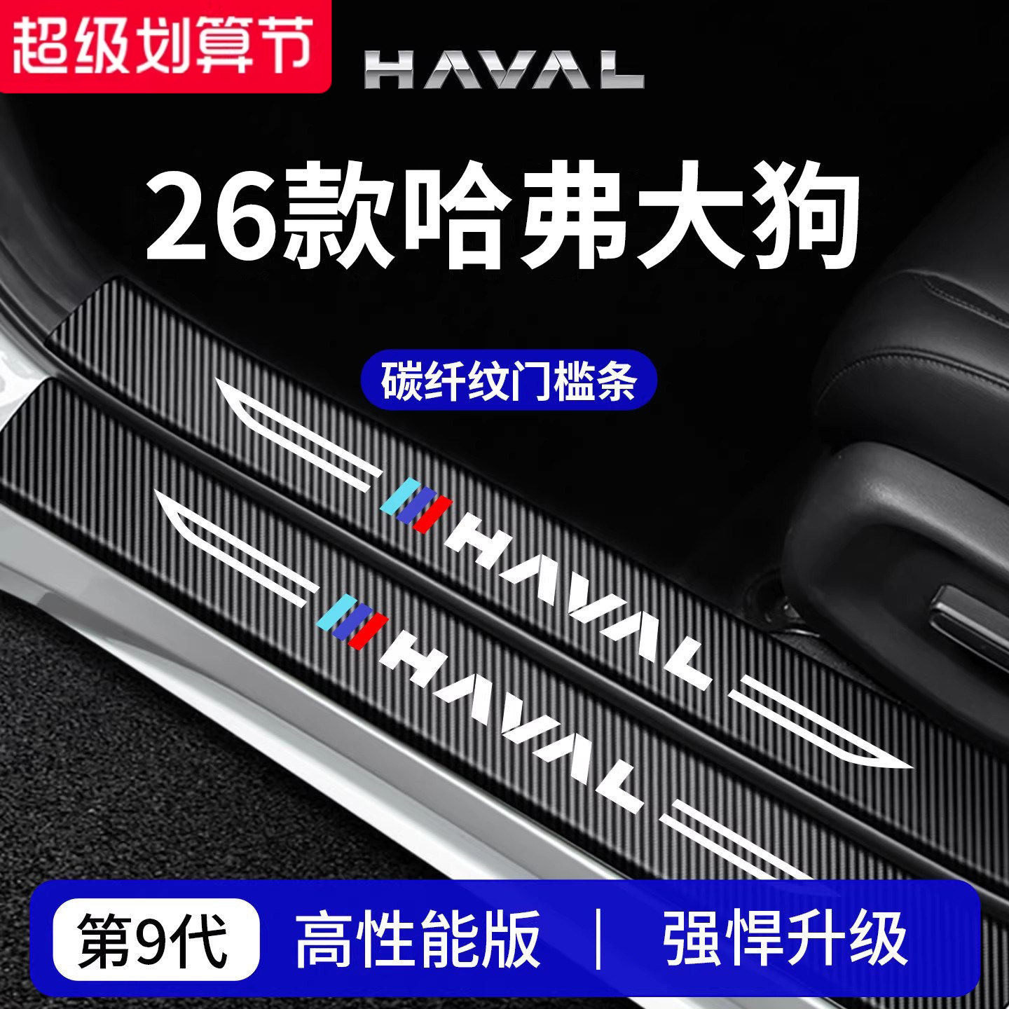 官方正品丨专用哈弗大狗门槛条