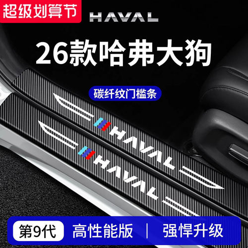 官方正品丨专用哈弗大狗门槛条