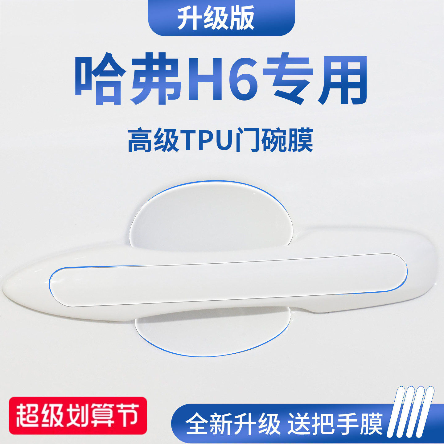官方正品丨适配哈弗H6加厚门碗膜