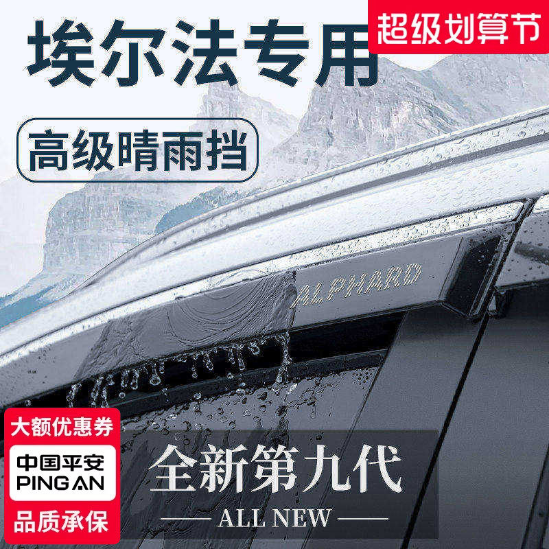 【官方正品】丰田埃尔法晴雨挡