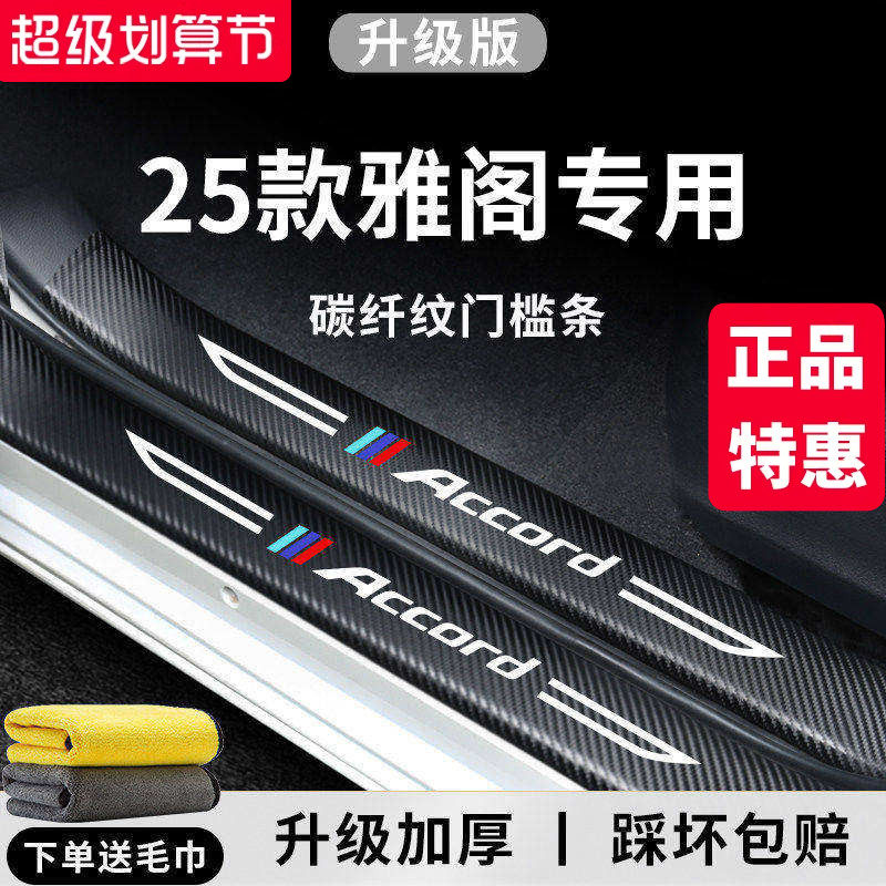 官方正品丨专用雅阁加厚门槛条