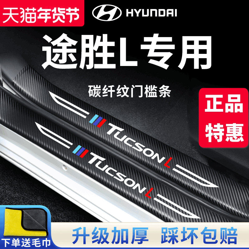 现代途胜L专用汽车内用品改装饰配件迎宾踏板门槛条保护贴第五代,汽车用品/电子/清洗/改装,车身/车窗饰条/门槛条,淘宝优惠券,粉丝福利购,淘宝优惠卷