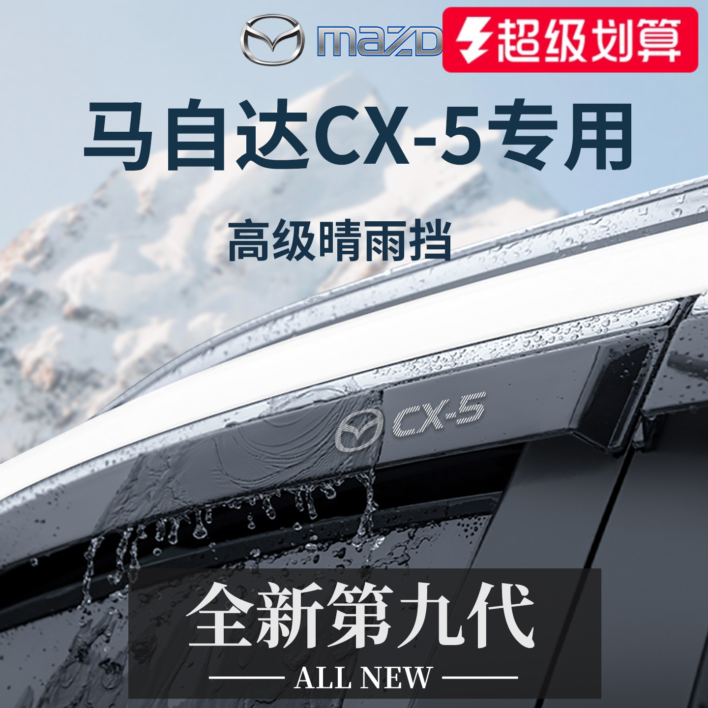 官方正品丨专用马自达CX5晴雨挡