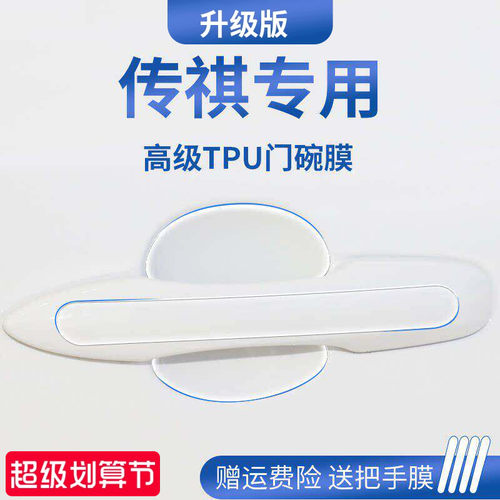 【官方正品】传祺车系加厚门碗膜