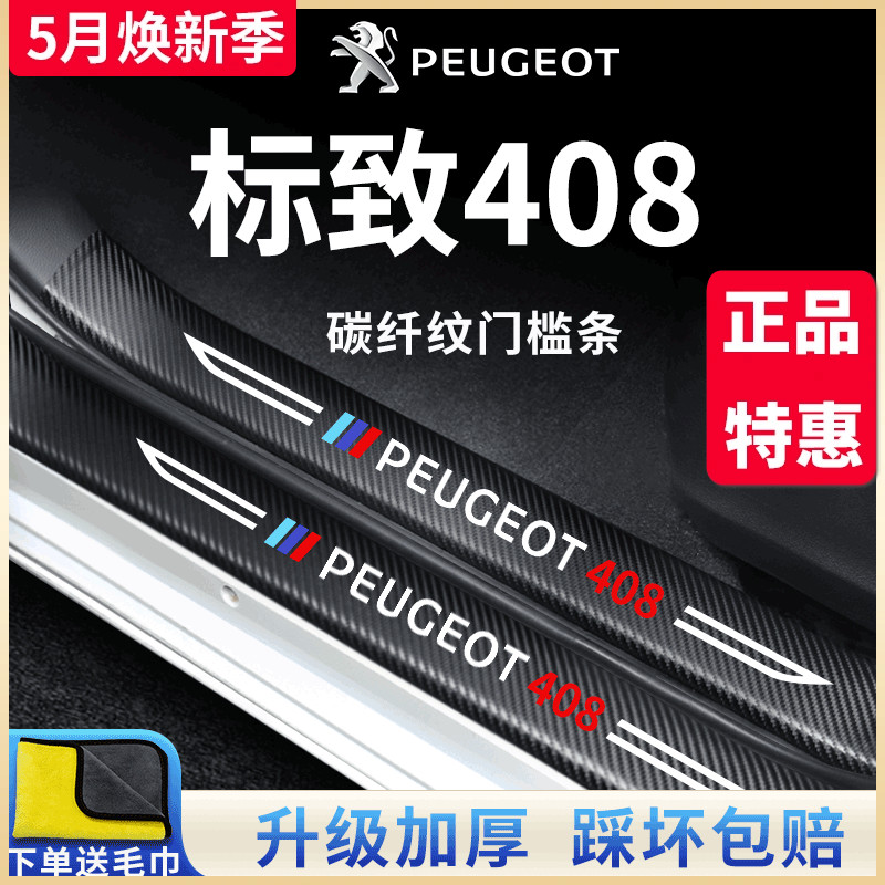 东风标致408专用汽车内用品改装饰配件标志新408门槛条保护防踩贴