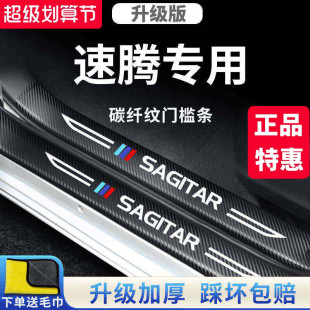 适用于大众速腾汽车内用品大全改装饰配件超越版门槛条防踩保护