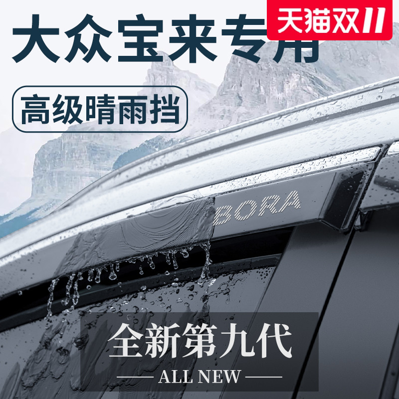 适用于大众宝来汽车用品大全改装饰配件传奇晴雨挡雨板遮车窗雨眉