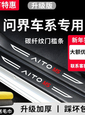 专用2024问界M7ULTRA车内用品改装饰配件新M5/M9焕新版门槛条保护