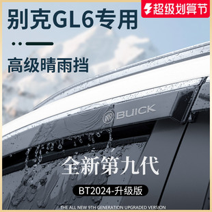 饰配件晴雨挡雨板车窗雨眉防雨条遮雨板 专用别克GL6汽车用品改装