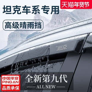 26款25坦克300用品300hi4t晴雨挡400车窗500雨眉400hi4t挡雨板700