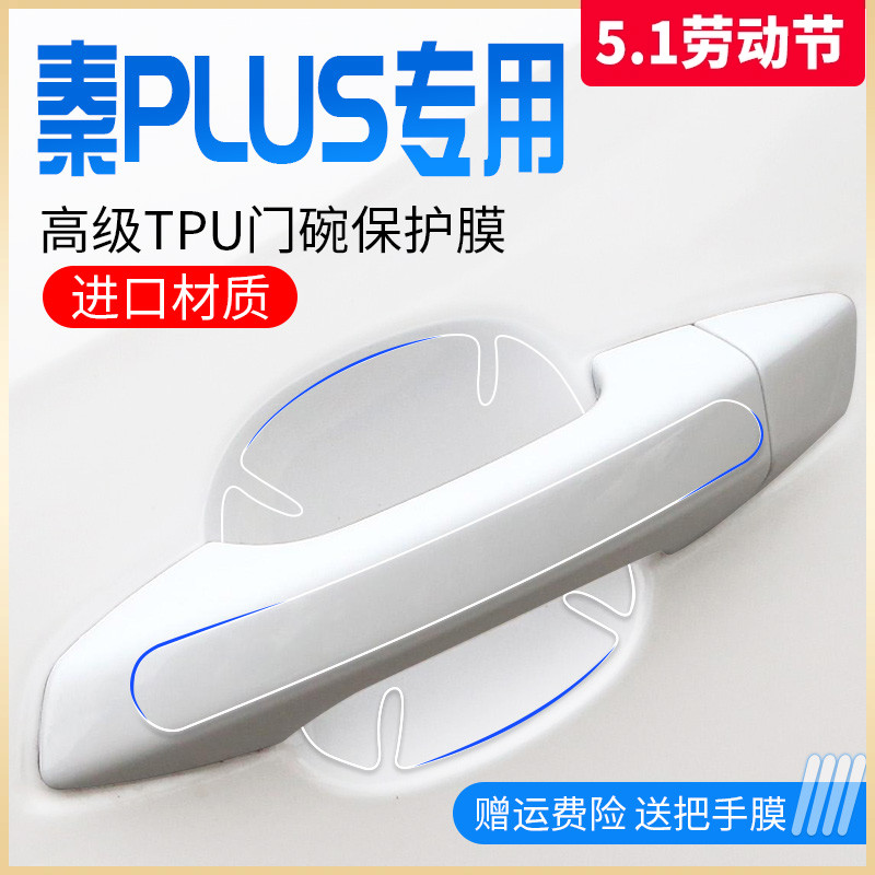 比亚迪秦PLUS车内用品PLUSDMI装饰DMI门把手PLUSEV门碗膜保护贴EV-封面