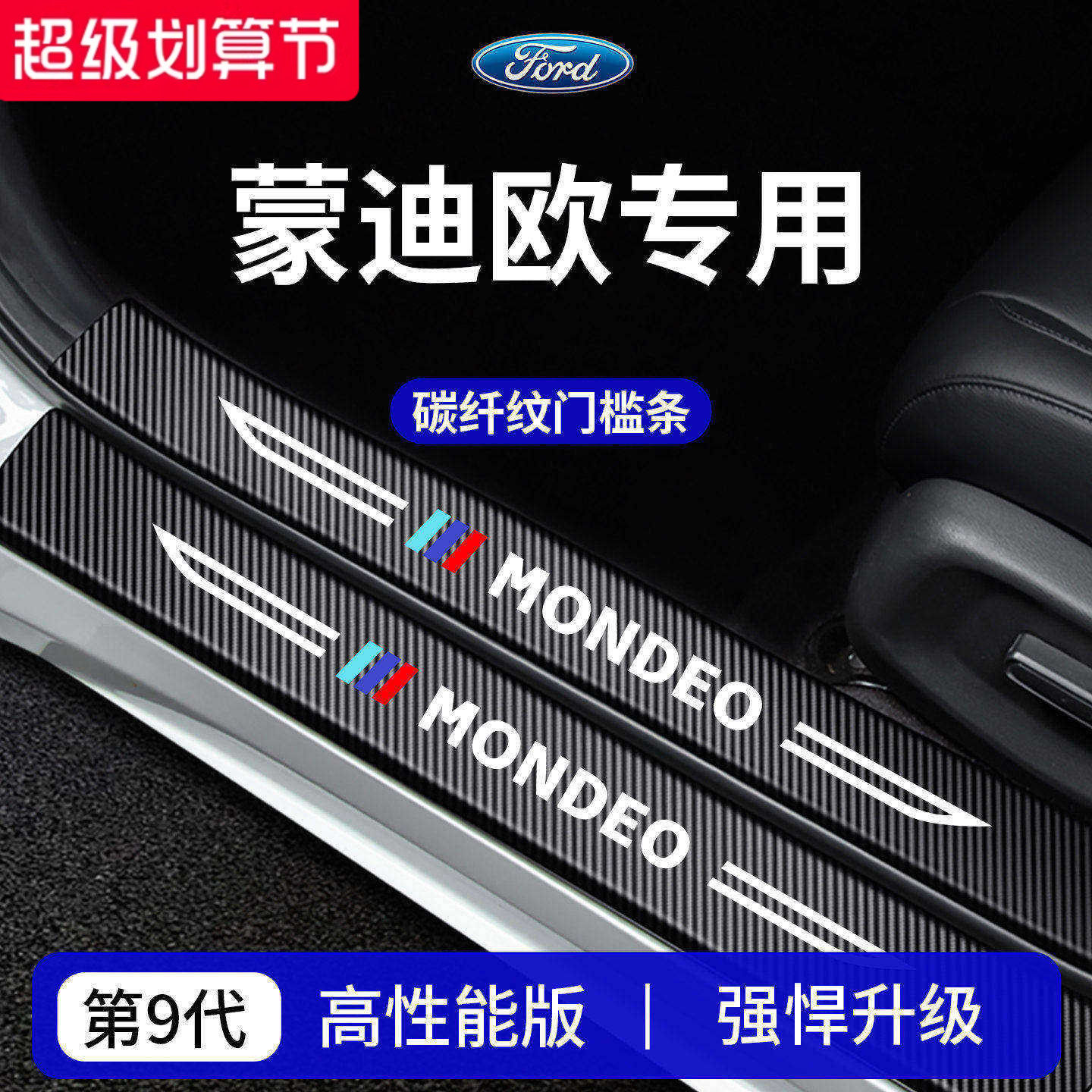 官方正品丨专用蒙迪欧加厚门槛条
