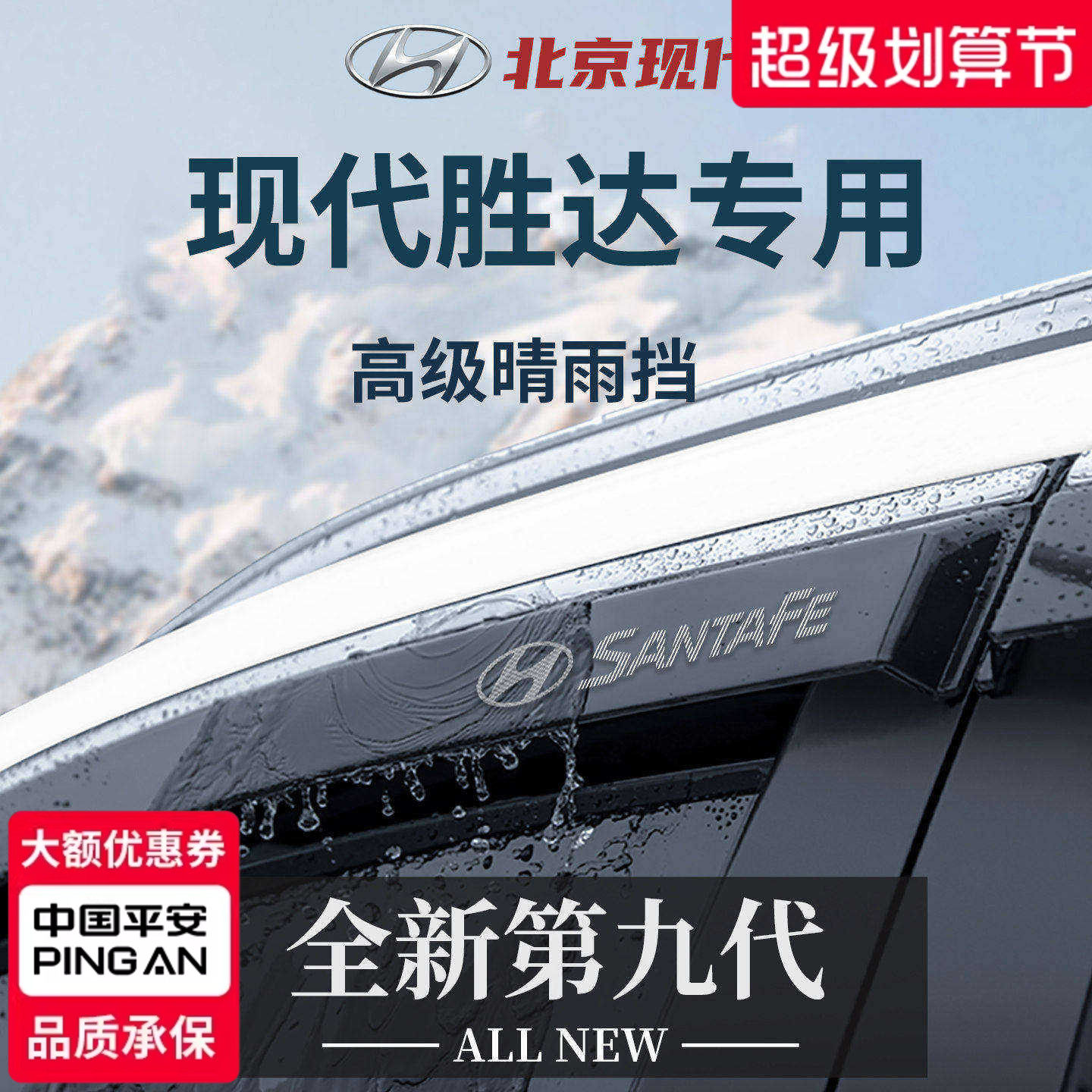 官方正品丨专用现代胜达晴雨挡