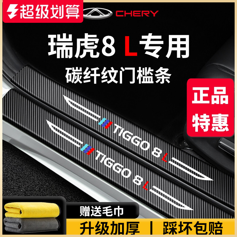专用奇瑞【瑞虎8L】门槛保护条