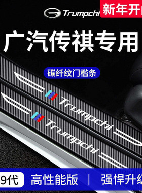25款广汽传祺GS3/GS4/GS8/M6/M8宗师E8门槛条M6PRO保护PLUS防踩贴