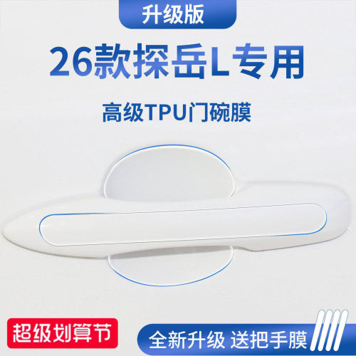 【官方正品】适用于探岳L门碗膜