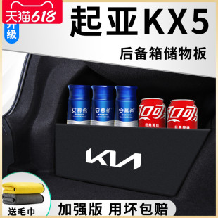 配件后备箱隔板储物箱收纳盒 起亚KX5汽车内用品大全内饰装 饰改装