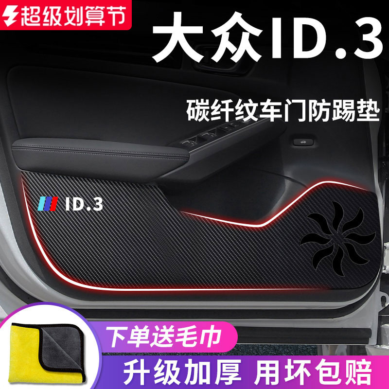 官方正品丨适用于大众ID.3防踢垫