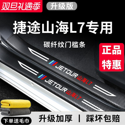 【官方正品】山海L7加厚版门槛条