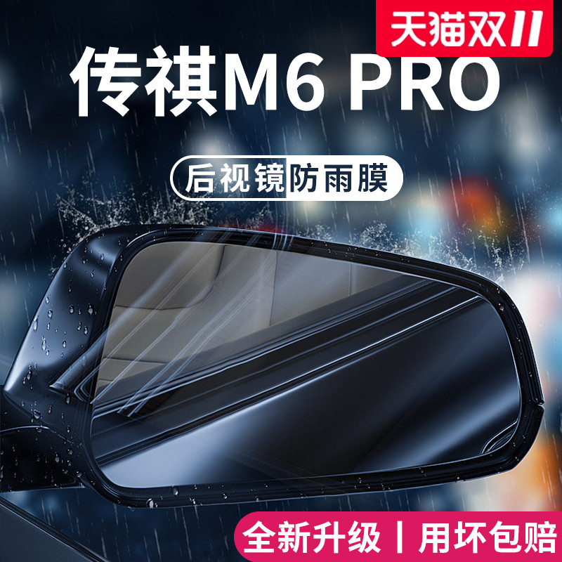 适用于传祺M6PRO后视镜防雨膜