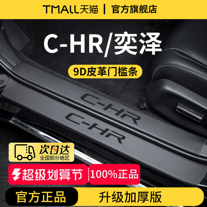 专用丰田[C-HR/奕泽]加厚门槛条