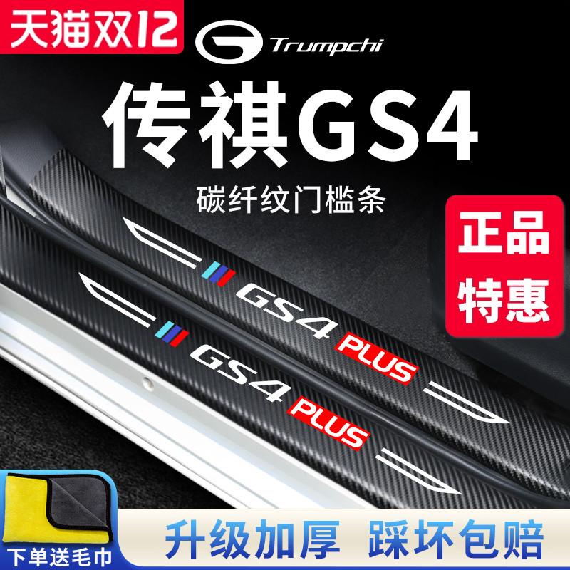 官方正品丨传祺GS4加厚门槛条