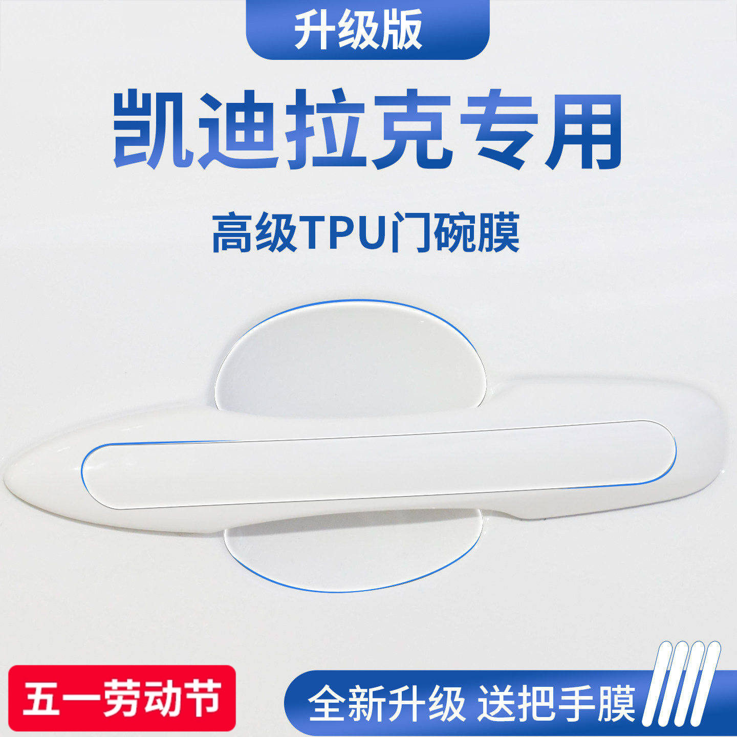 适配凯迪拉克CT5/XT5/XT4/CT6/XT6门把手CT4防刮贴保护门碗膜拉手