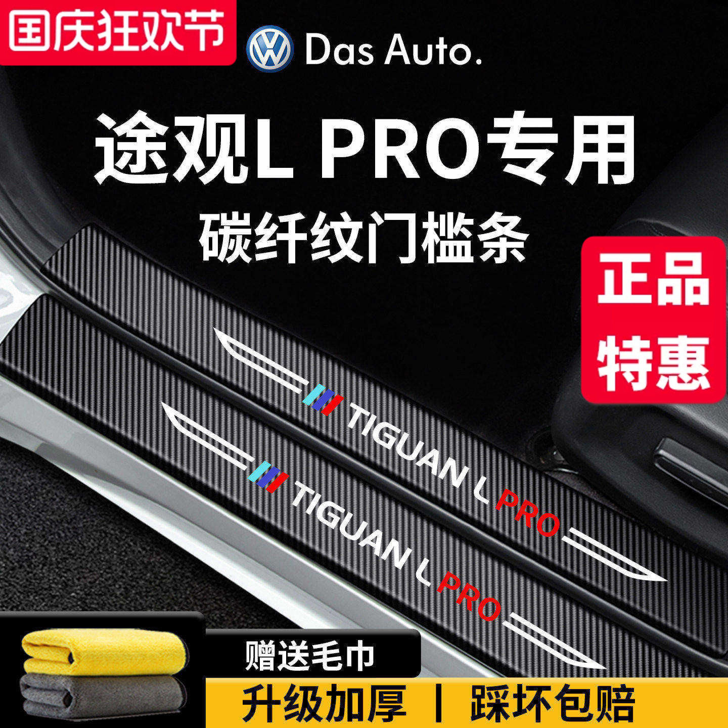 官方正品丨适用于途观LPRO门槛条