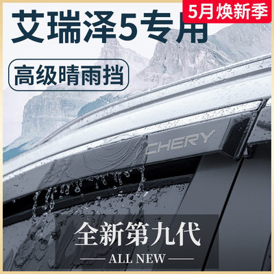 【官方正品】艾瑞泽5专用雨挡