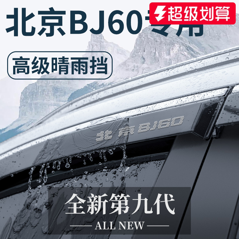 【官方正品】北京BJ60专用晴雨挡